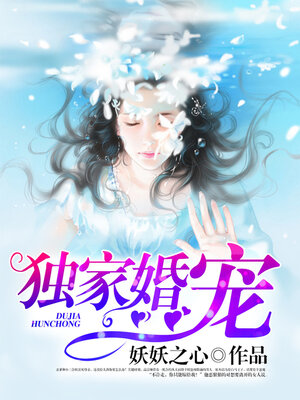 cover image of 独家婚宠 19